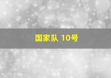 国家队 10号